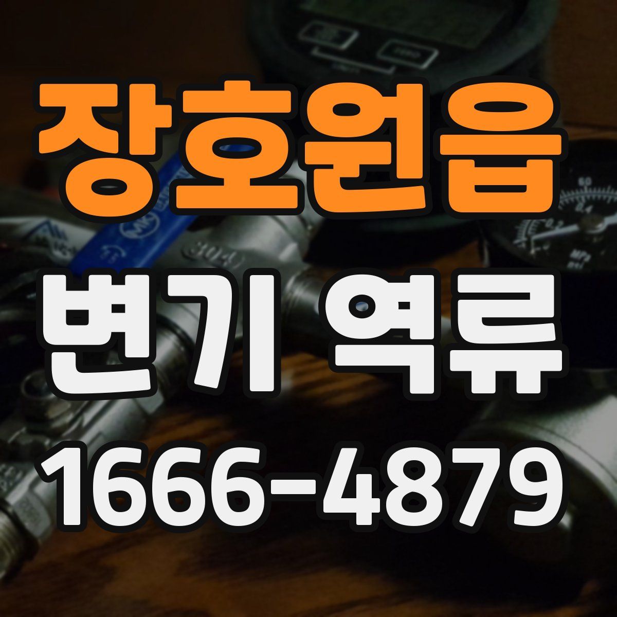 장호원읍 변기 역류