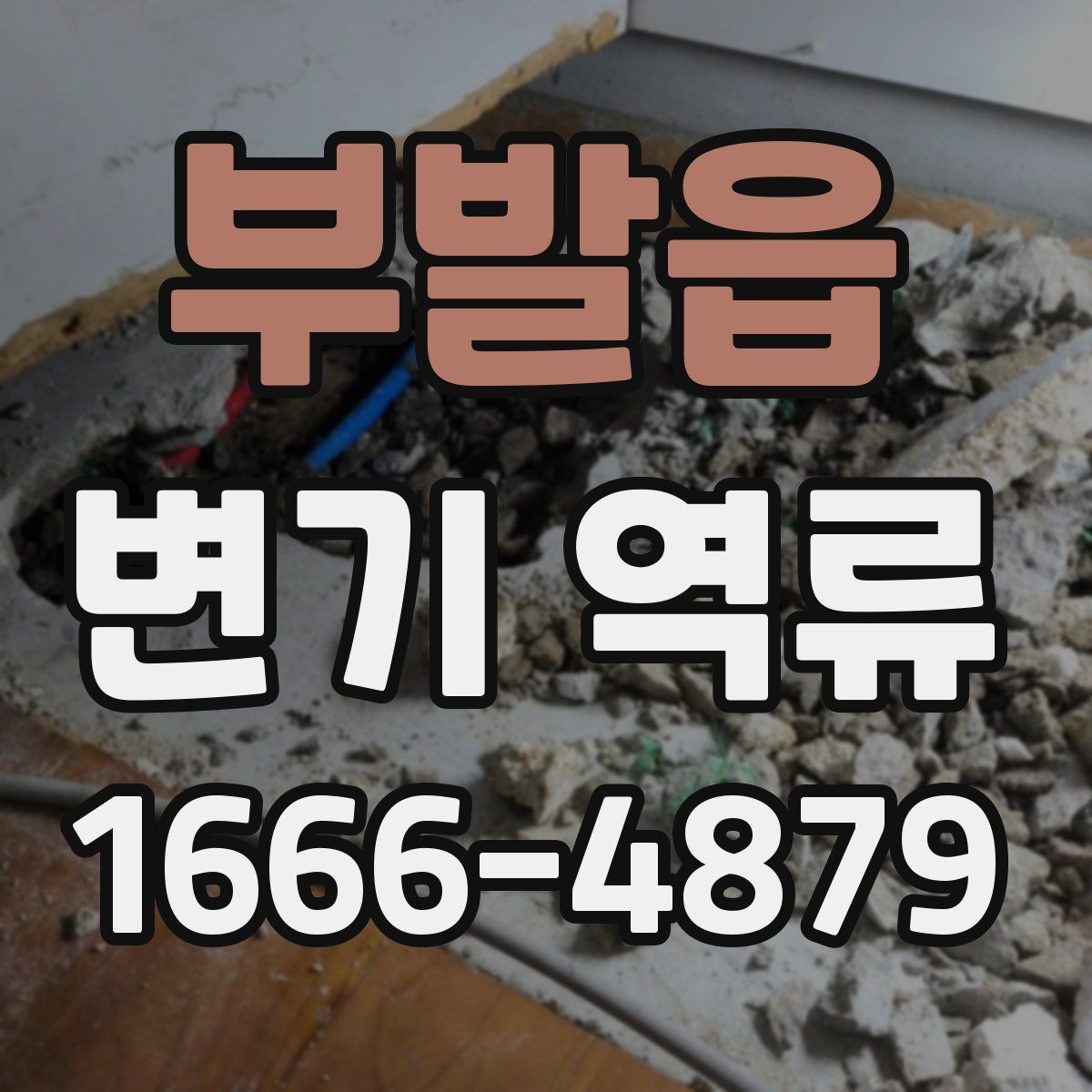 부발읍 변기 역류