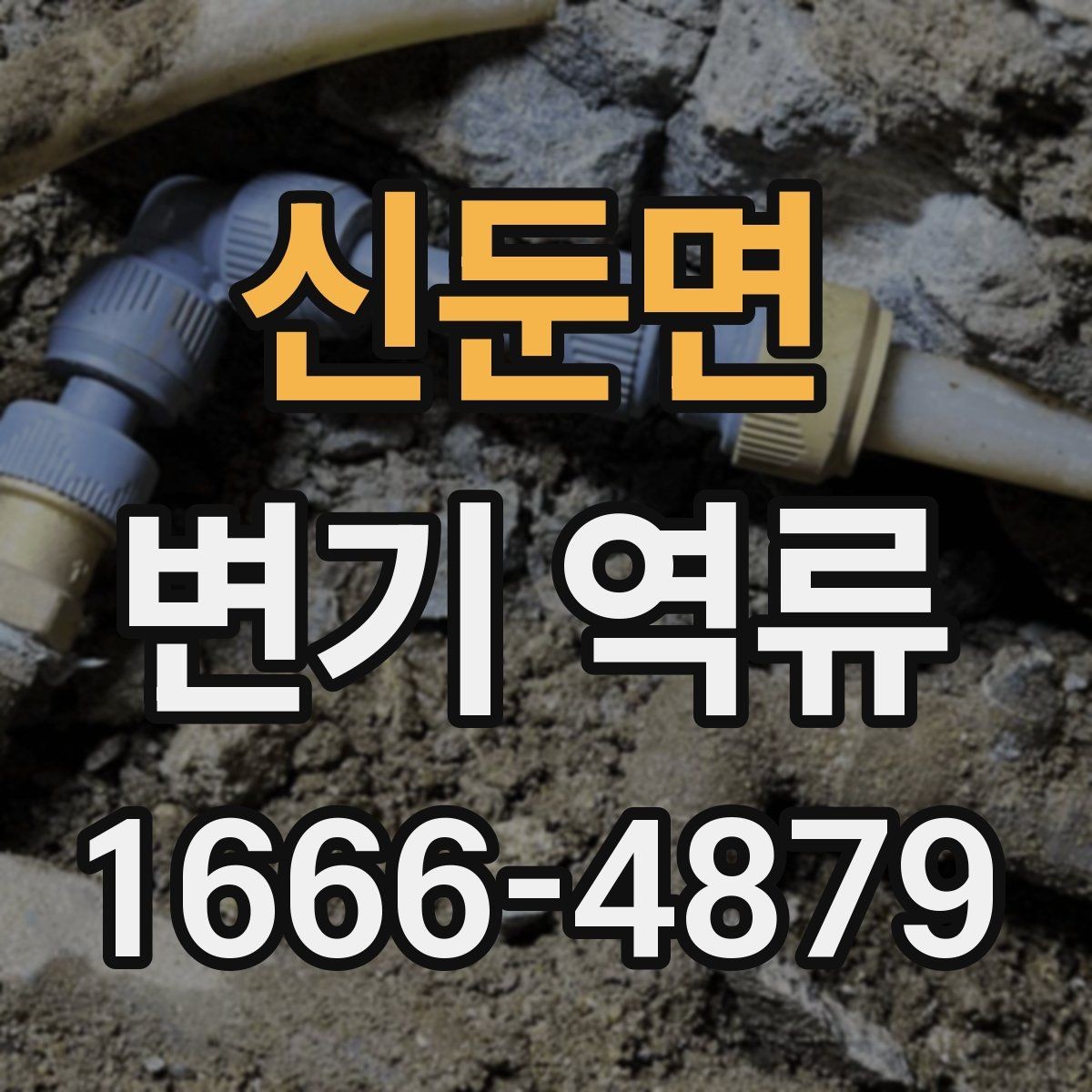 신둔면 변기 역류 점검에 필요한 핵심 포인트