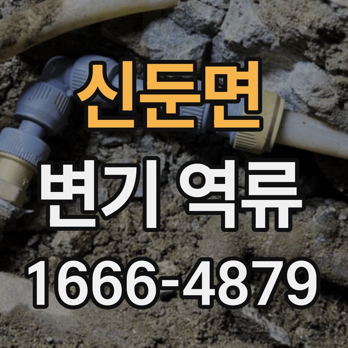 신둔면 변기 역류