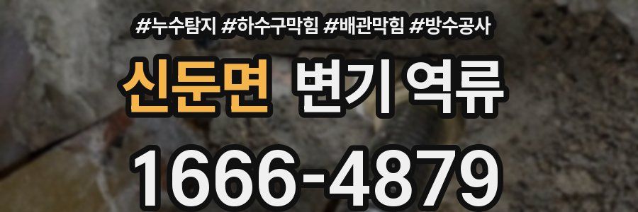 신둔면 변기 역류