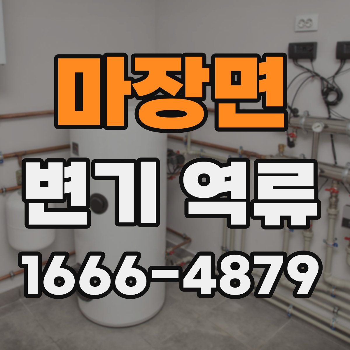 마장면 변기 역류