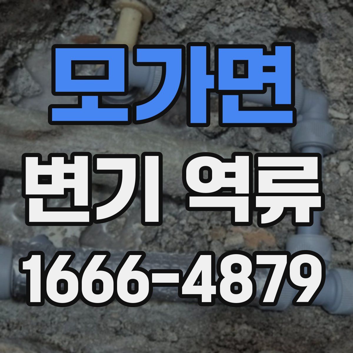 모가면 변기 역류