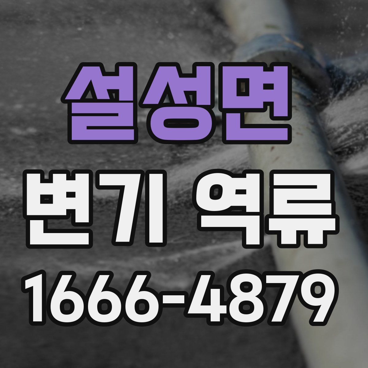 설성면 변기 역류