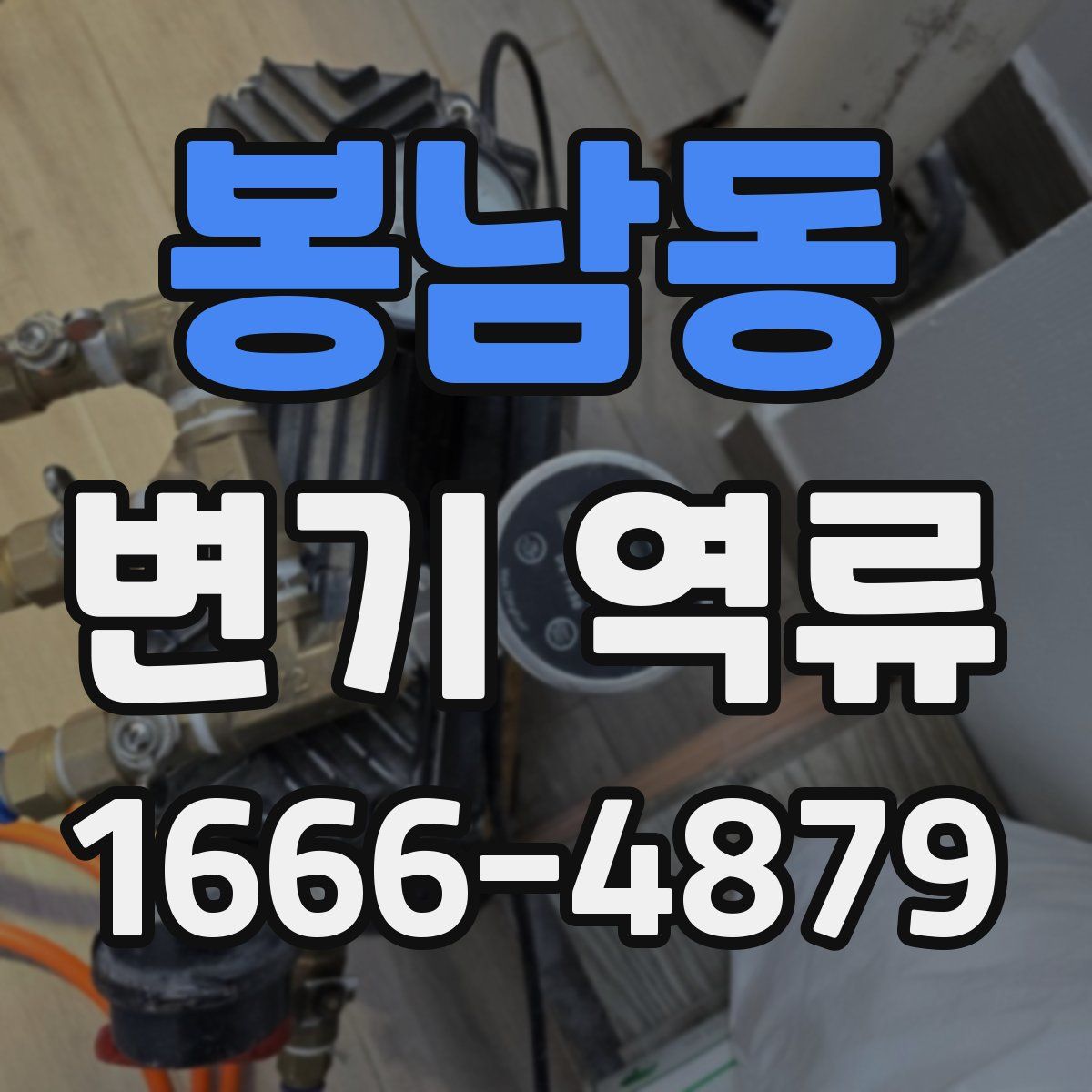 봉남동 변기 역류