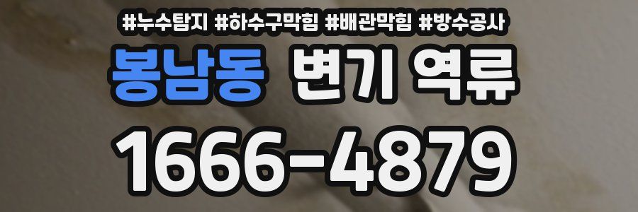 봉남동 변기 역류