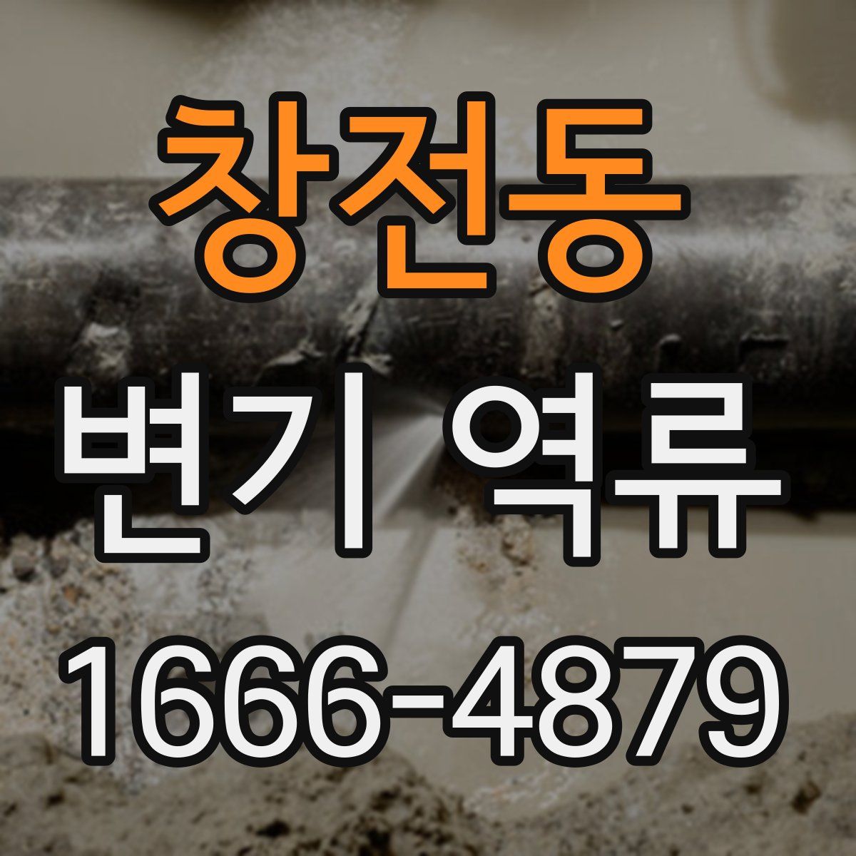 창전동 변기 역류