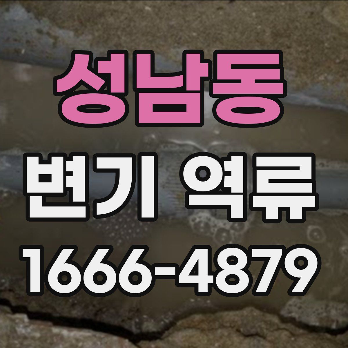 성남동 변기 역류