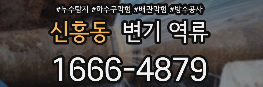 신흥동 변기 역류