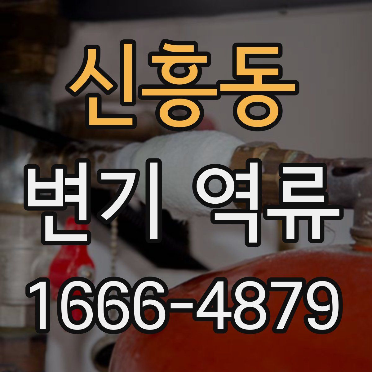 신흥동 변기 역류