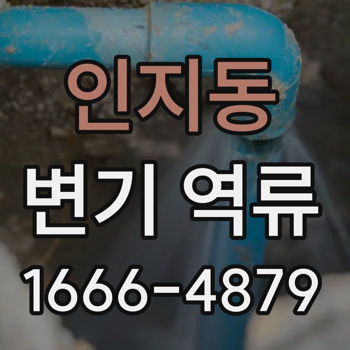 인지동 변기 역류