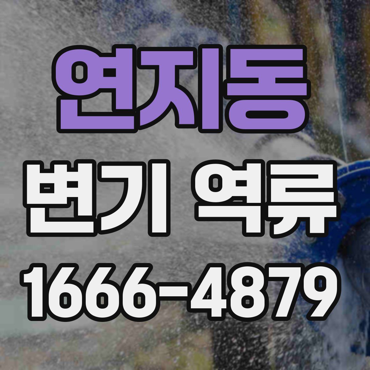 연지동 변기 역류