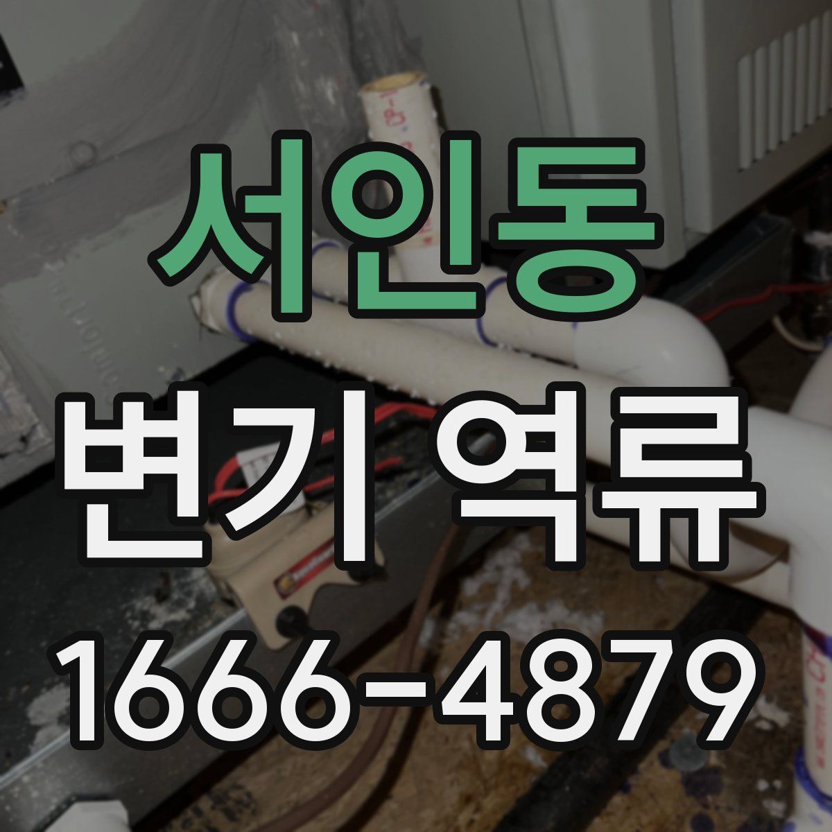 서인동 변기 역류