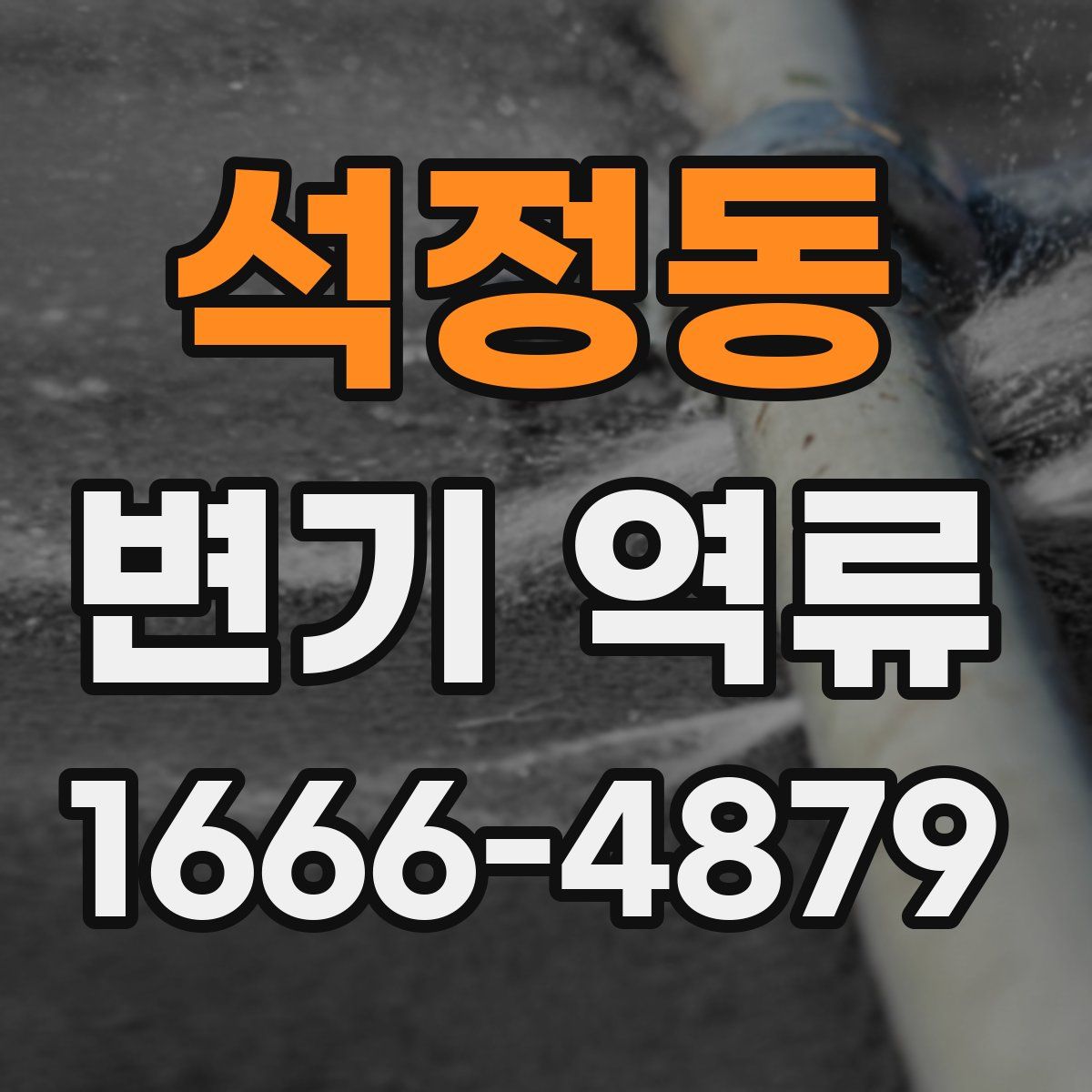 석정동 변기 역류