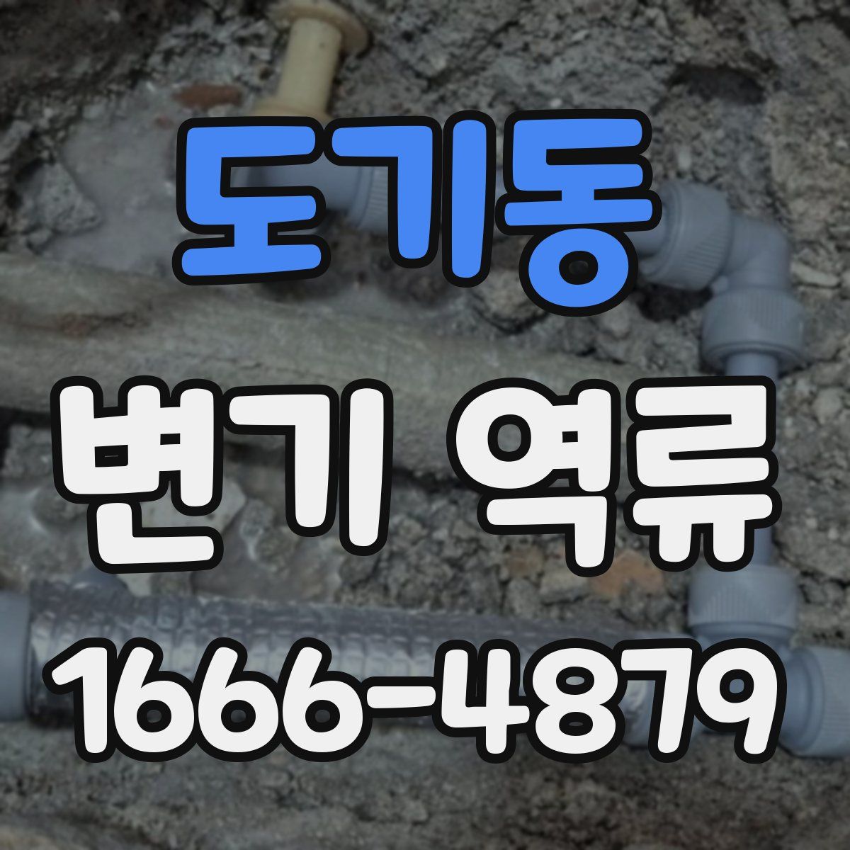 도기동 변기 역류