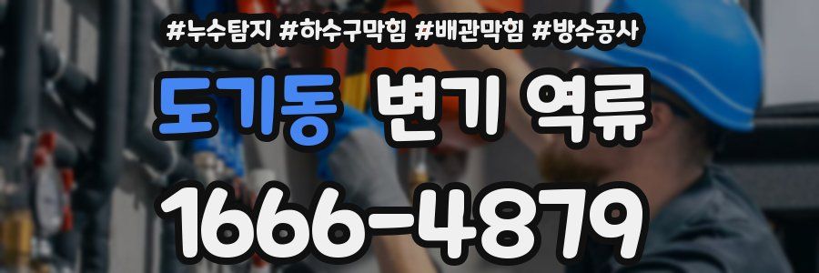 도기동 변기 역류