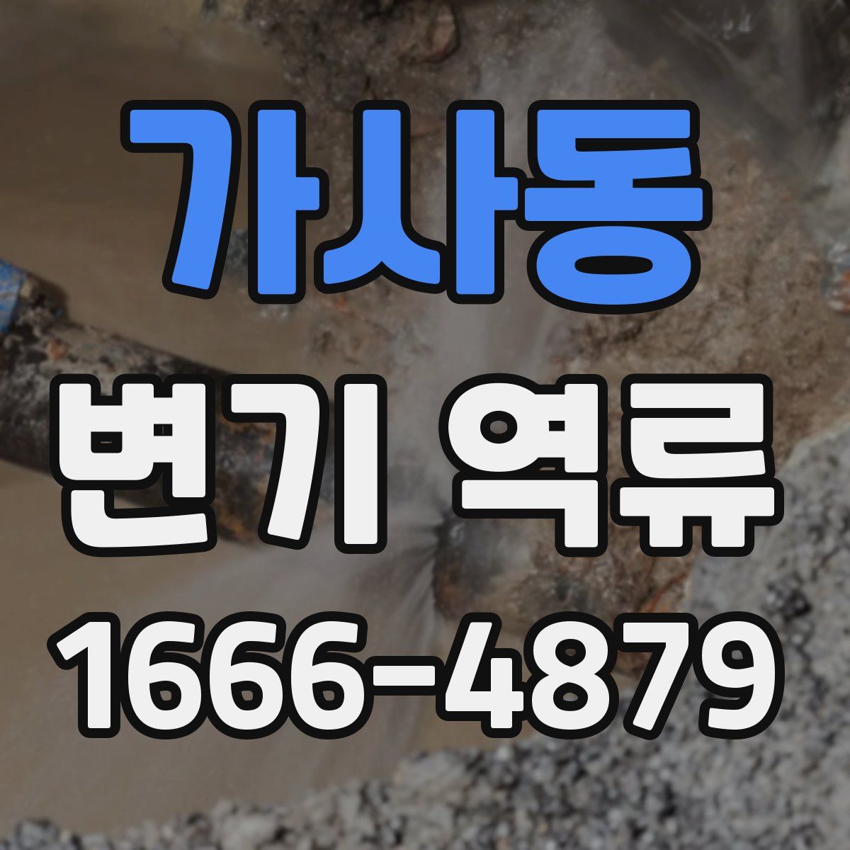 가사동 변기 역류