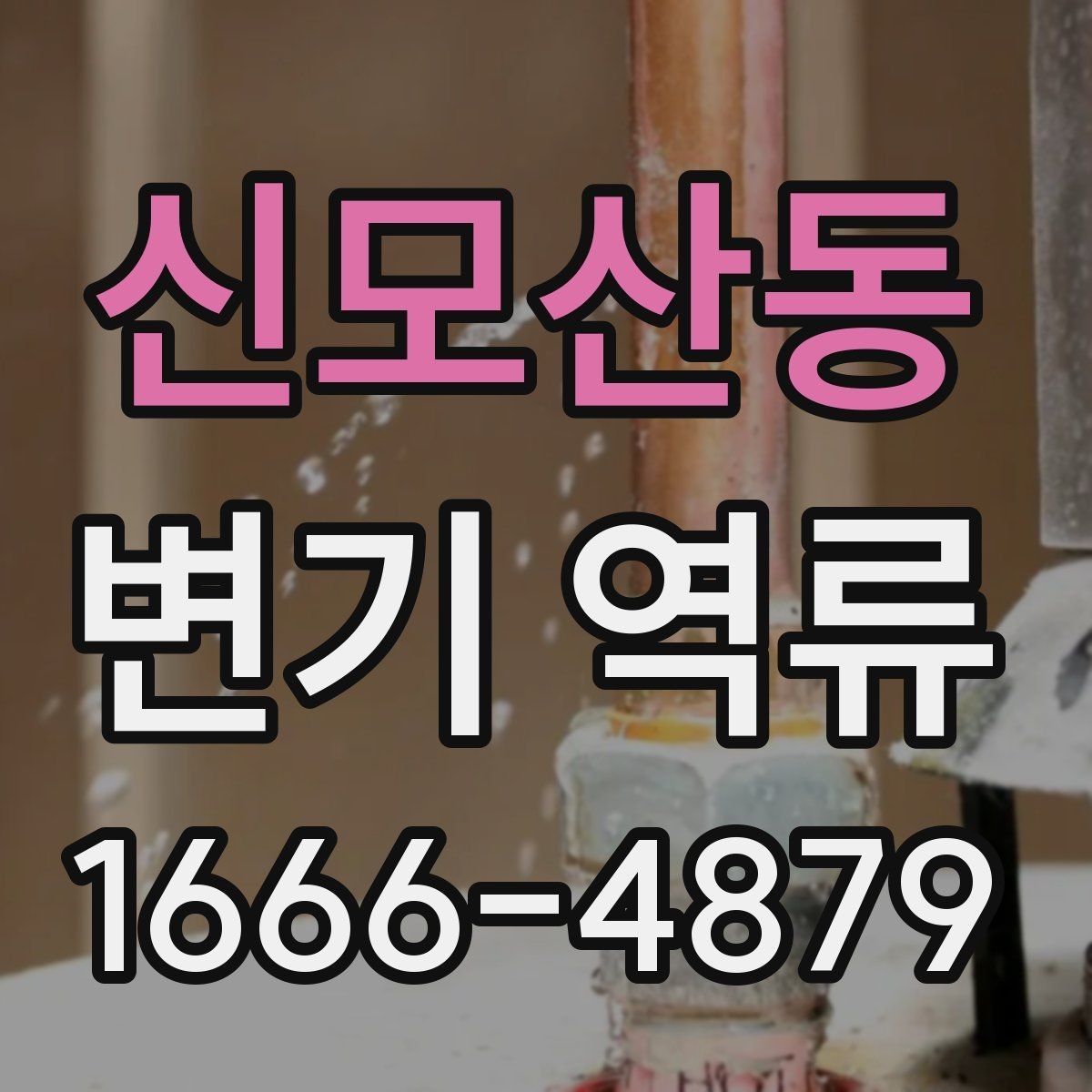 신모산동 변기 역류 발생 시 흔한 원인 정리