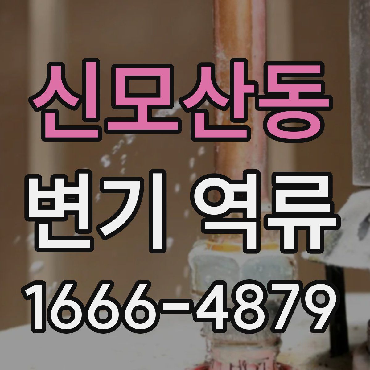신모산동 변기 역류