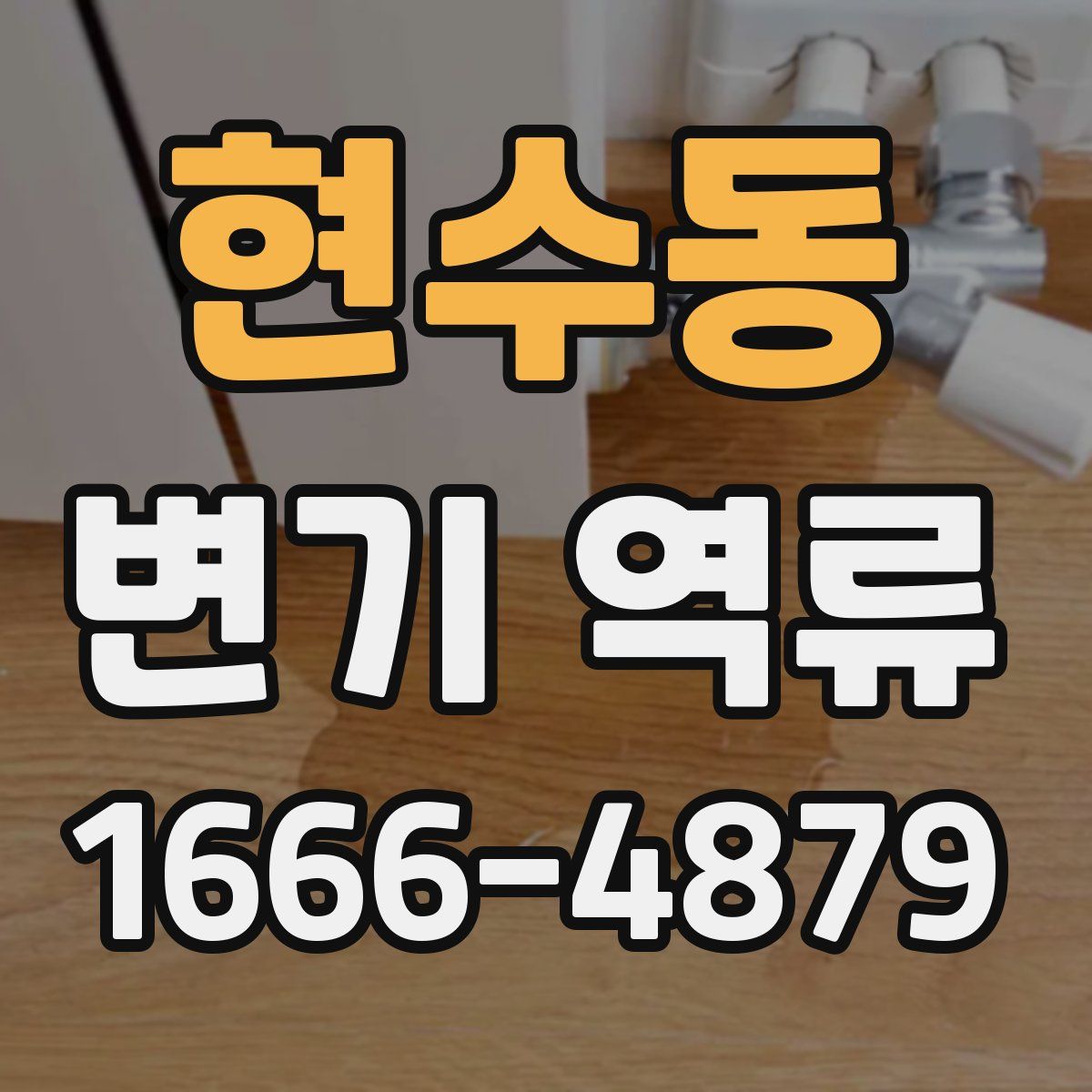 현수동 변기 역류