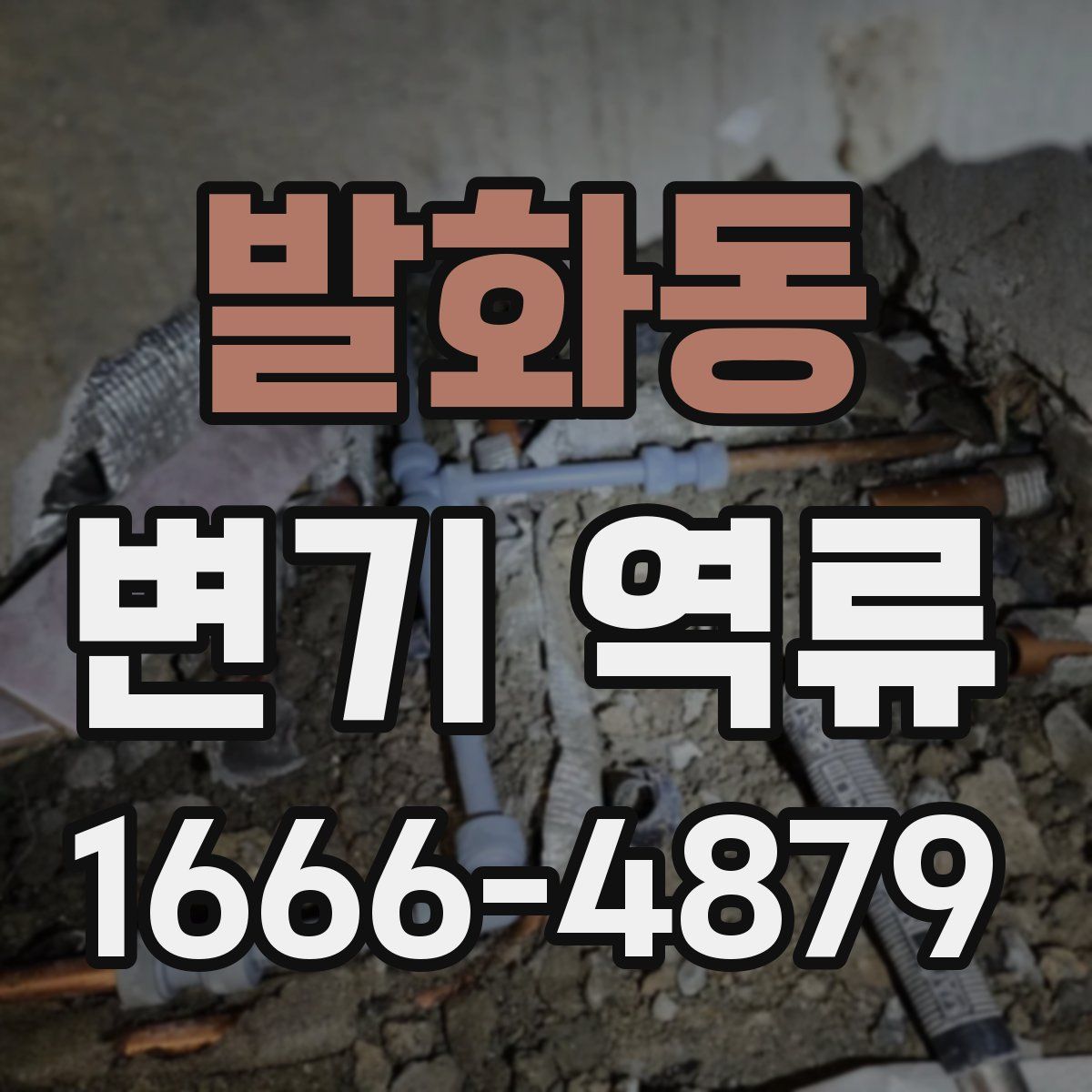 발화동 변기 역류