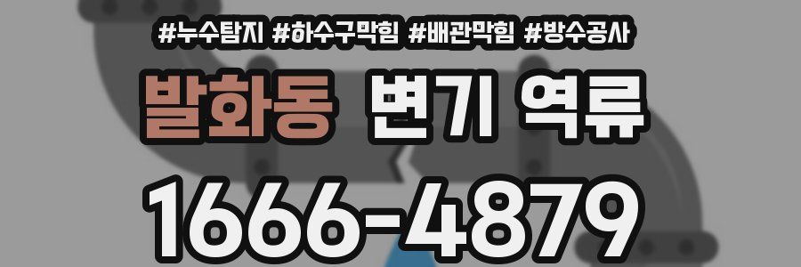 발화동 변기 역류