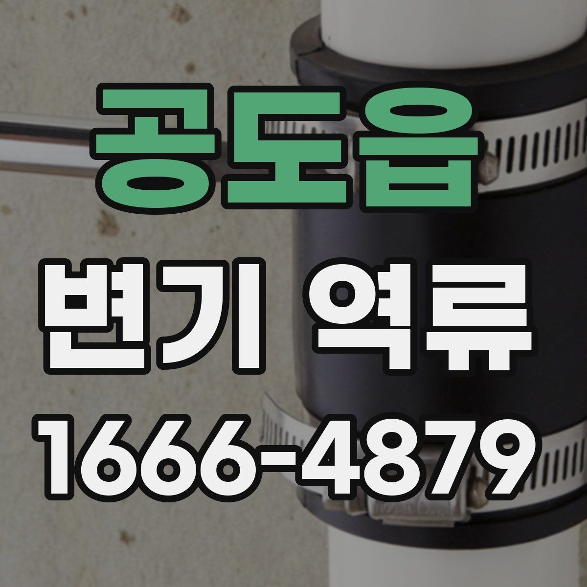 공도읍 변기 역류 오염수 유입을 의심해야 하는 상황