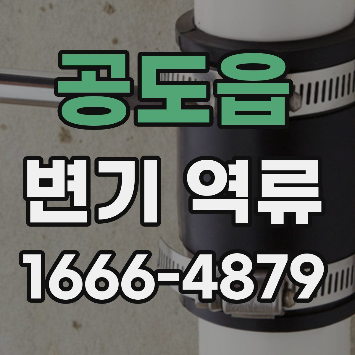 공도읍 변기 역류