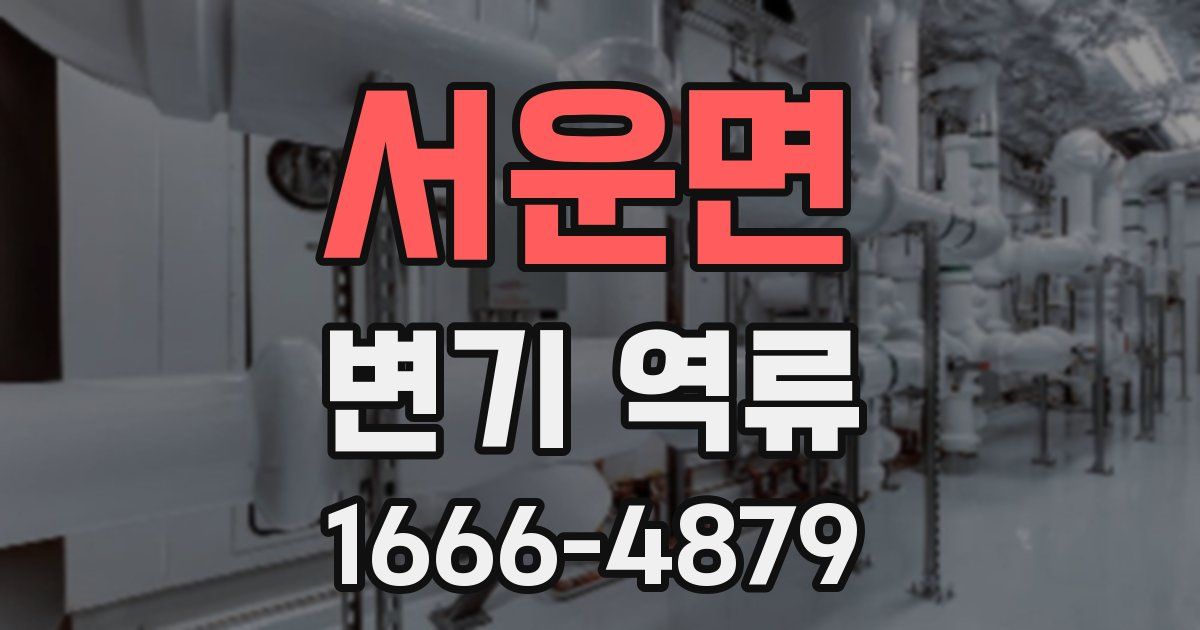 서운면 변기 역류