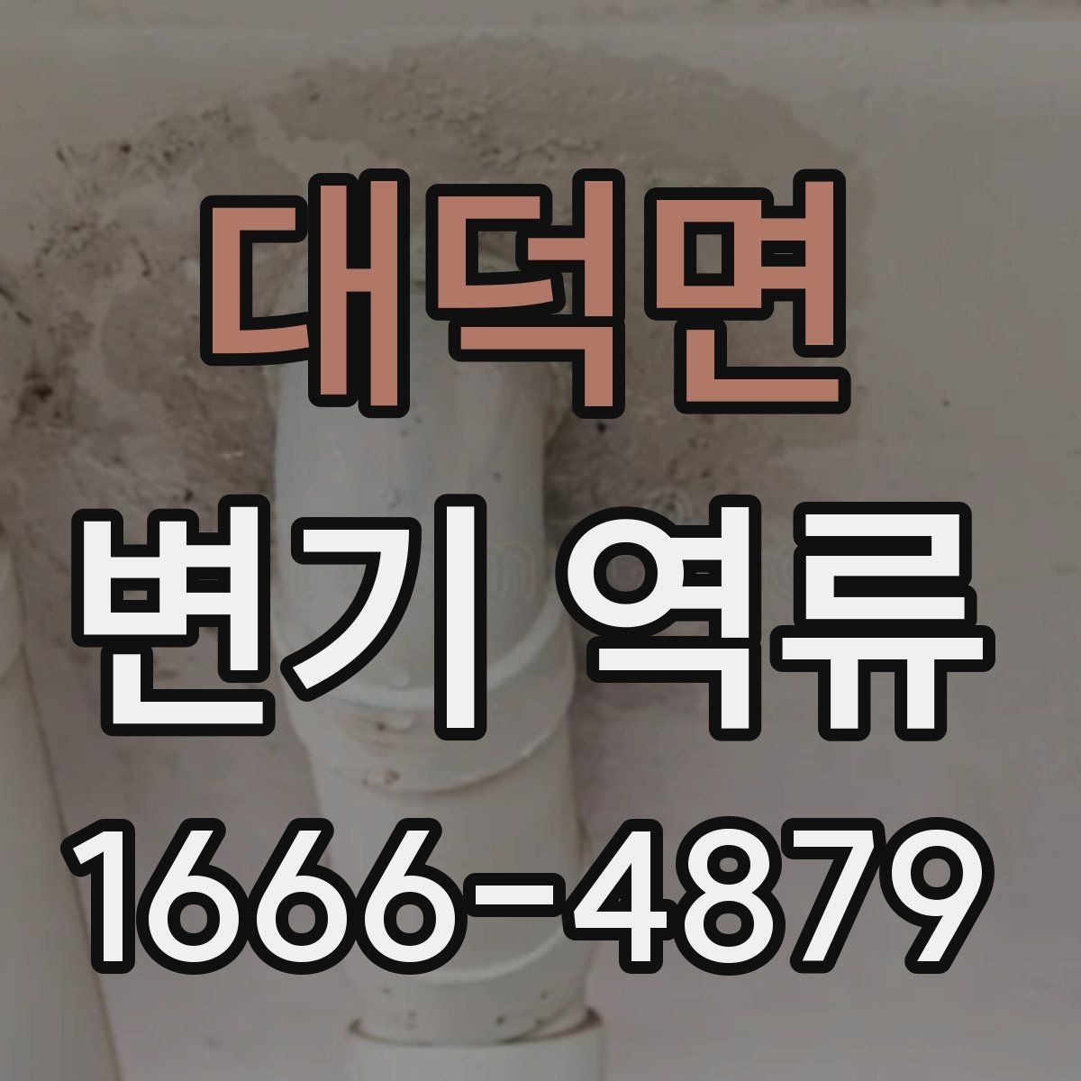 대덕면 변기 역류 예방에 도움이 되는 습관