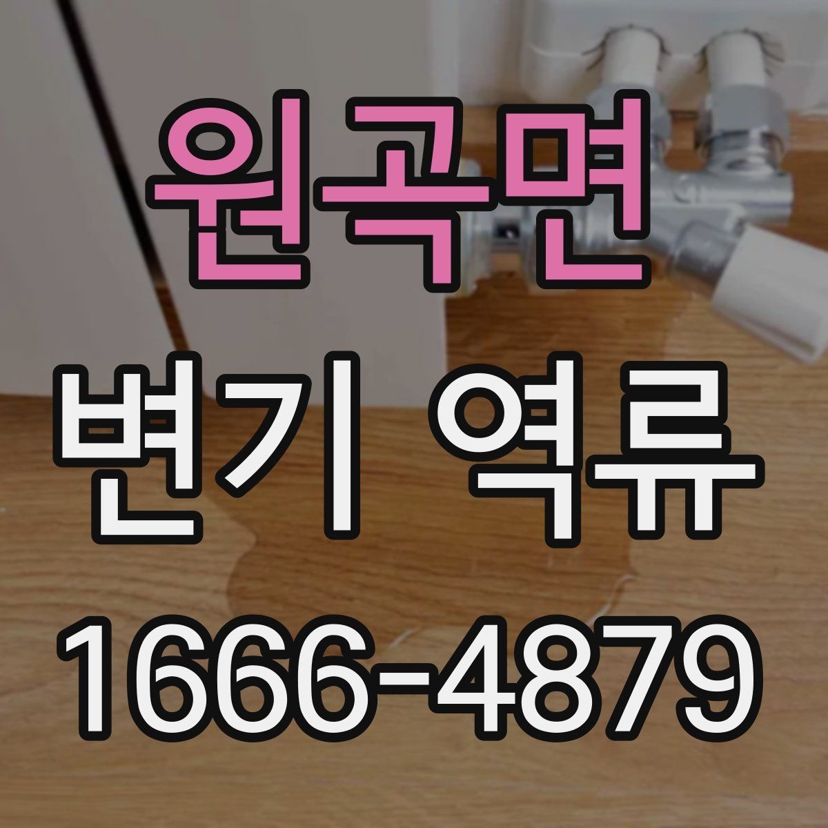원곡면 변기 역류 문제를 줄이는 관리 요령
