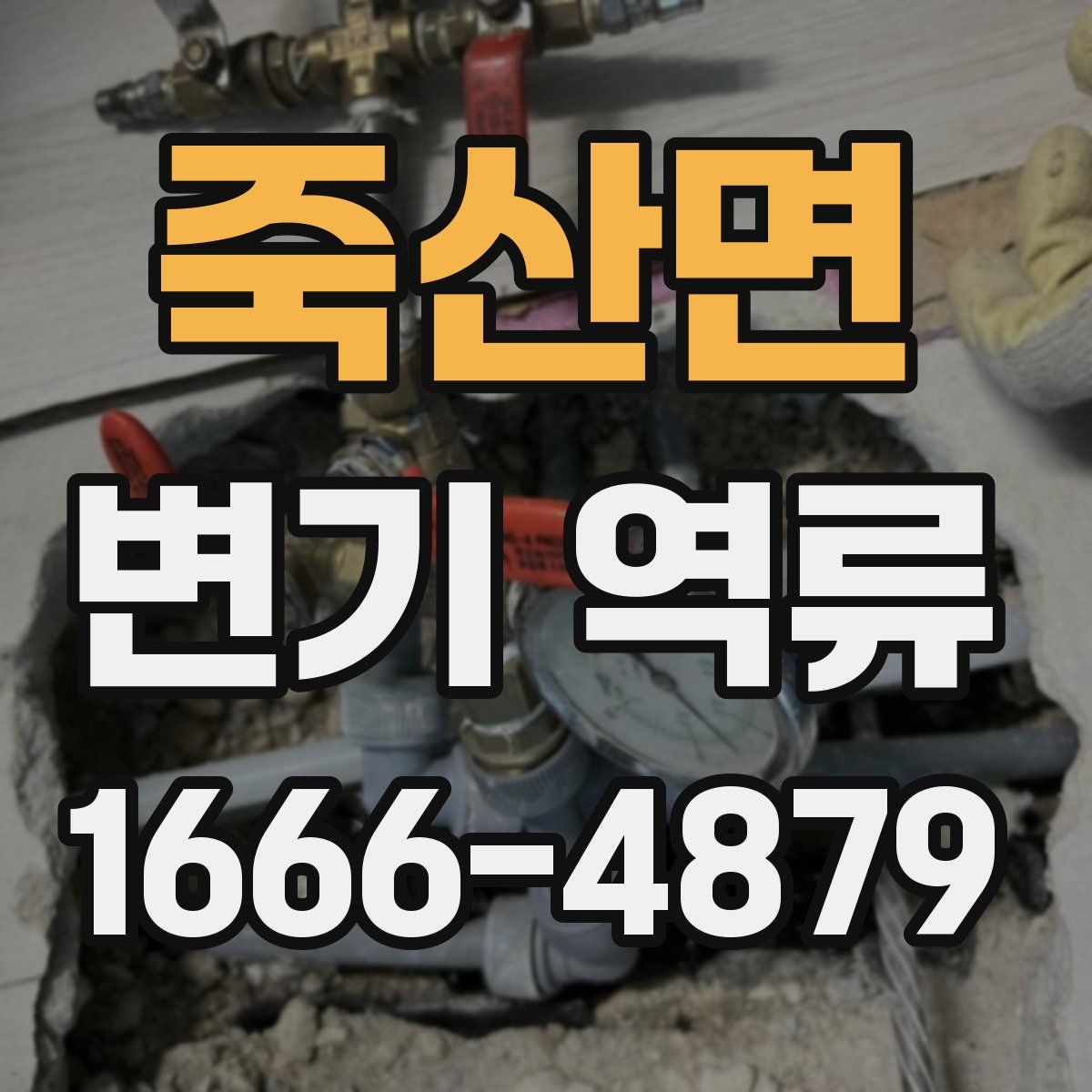 죽산면 변기 역류