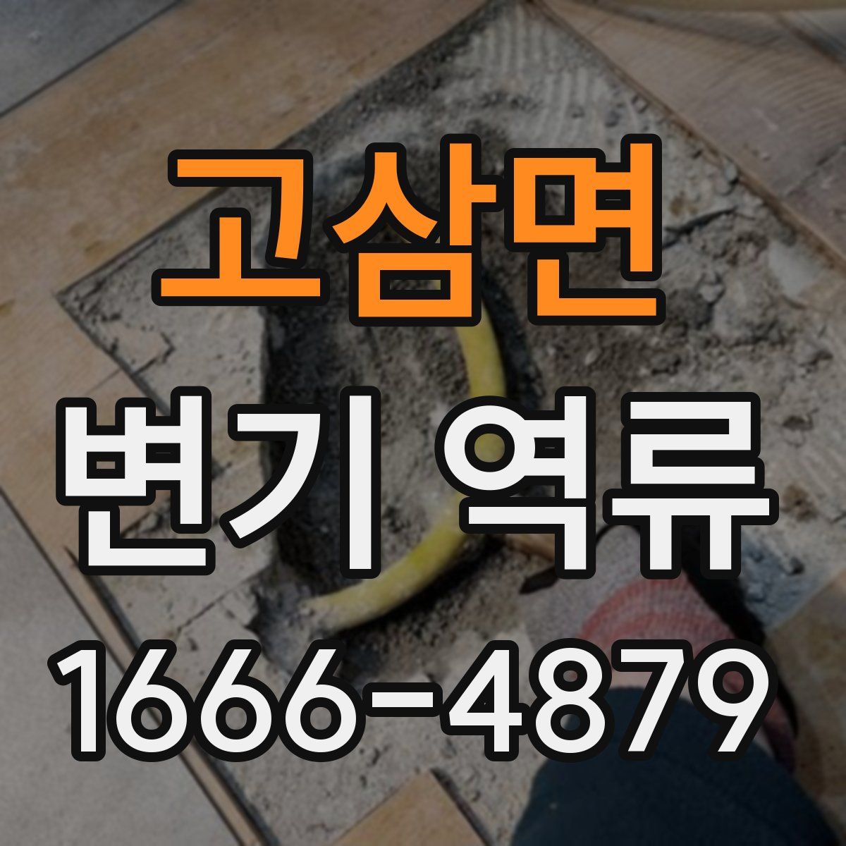 고삼면 변기 역류