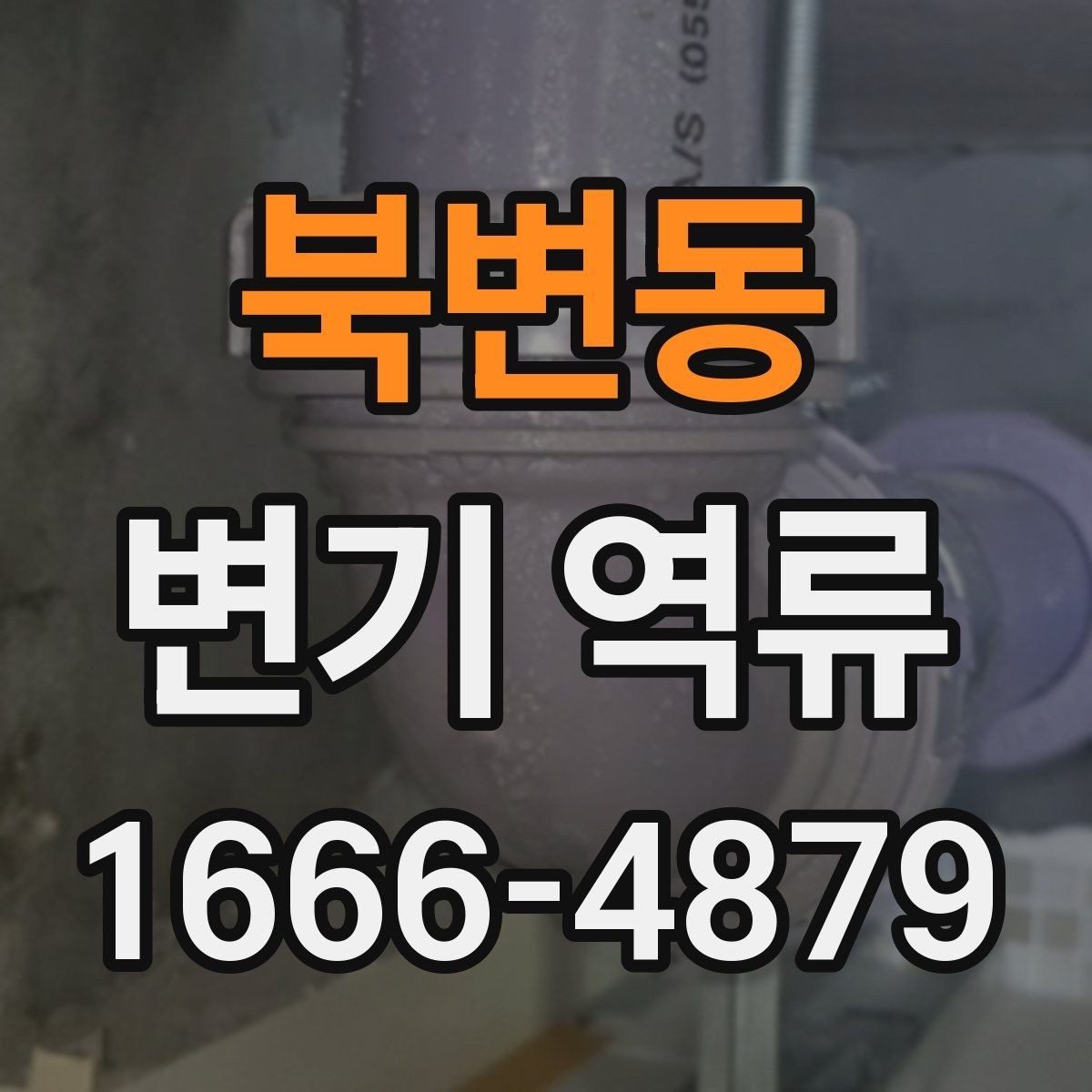 북변동 변기 역류 물내림이 약해졌을 때 살펴볼 부분