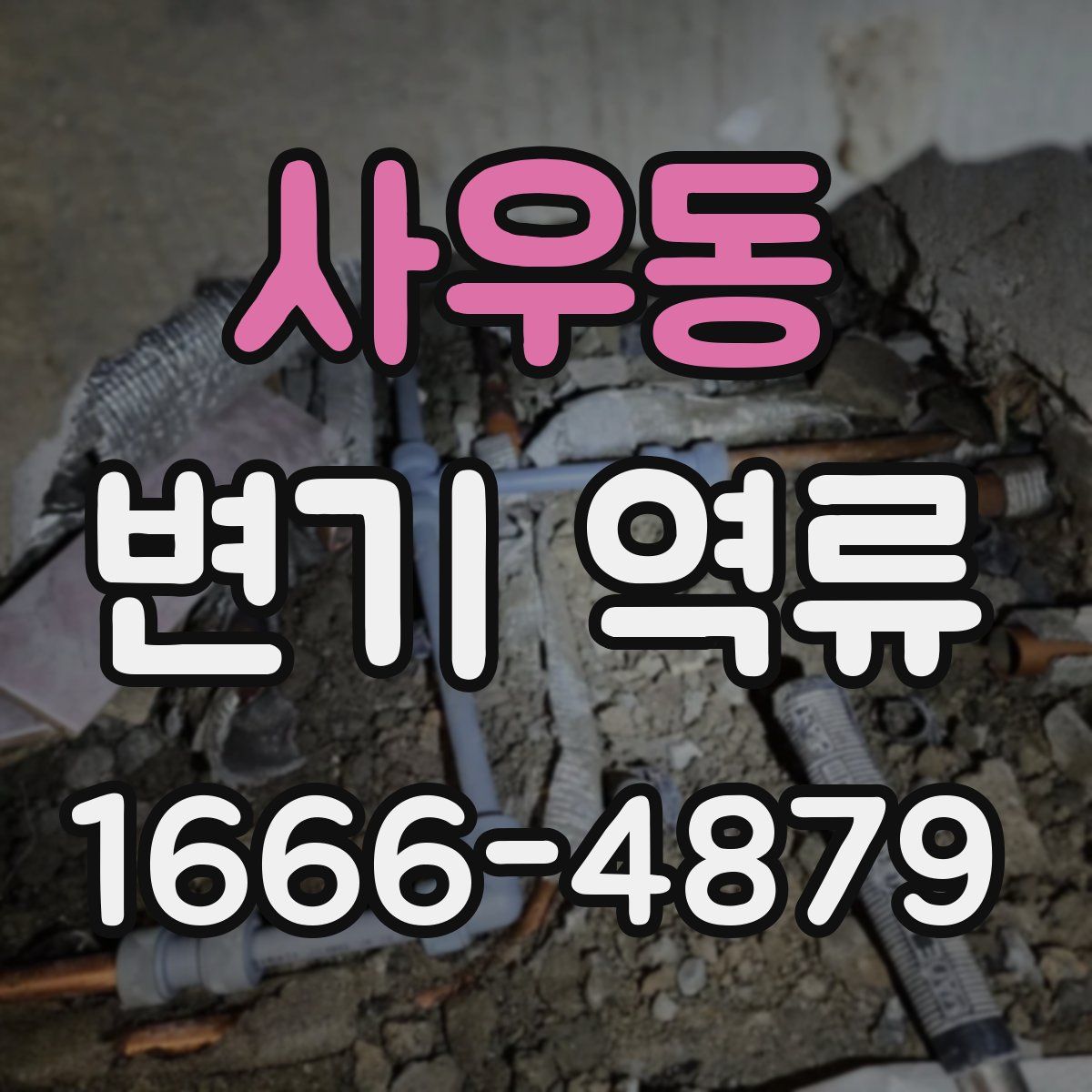 사우동 변기 역류
