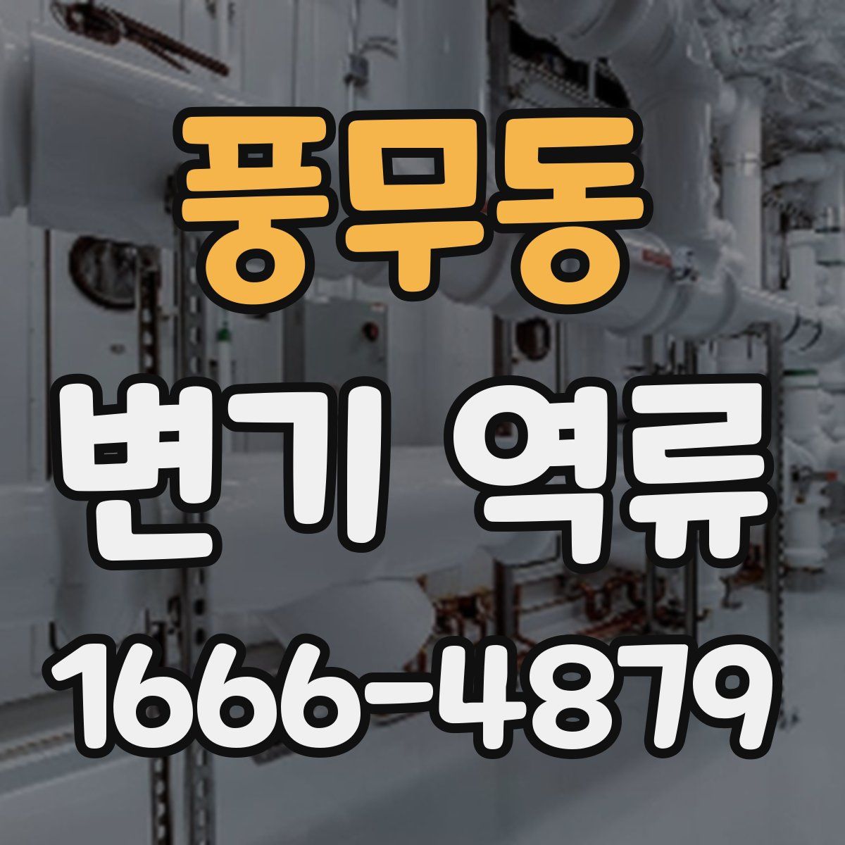 풍무동 변기 역류