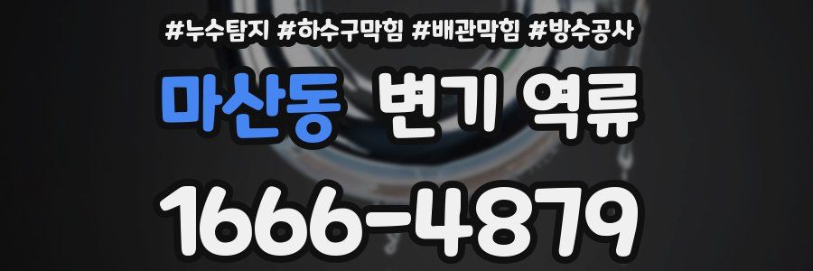 마산동 변기 역류