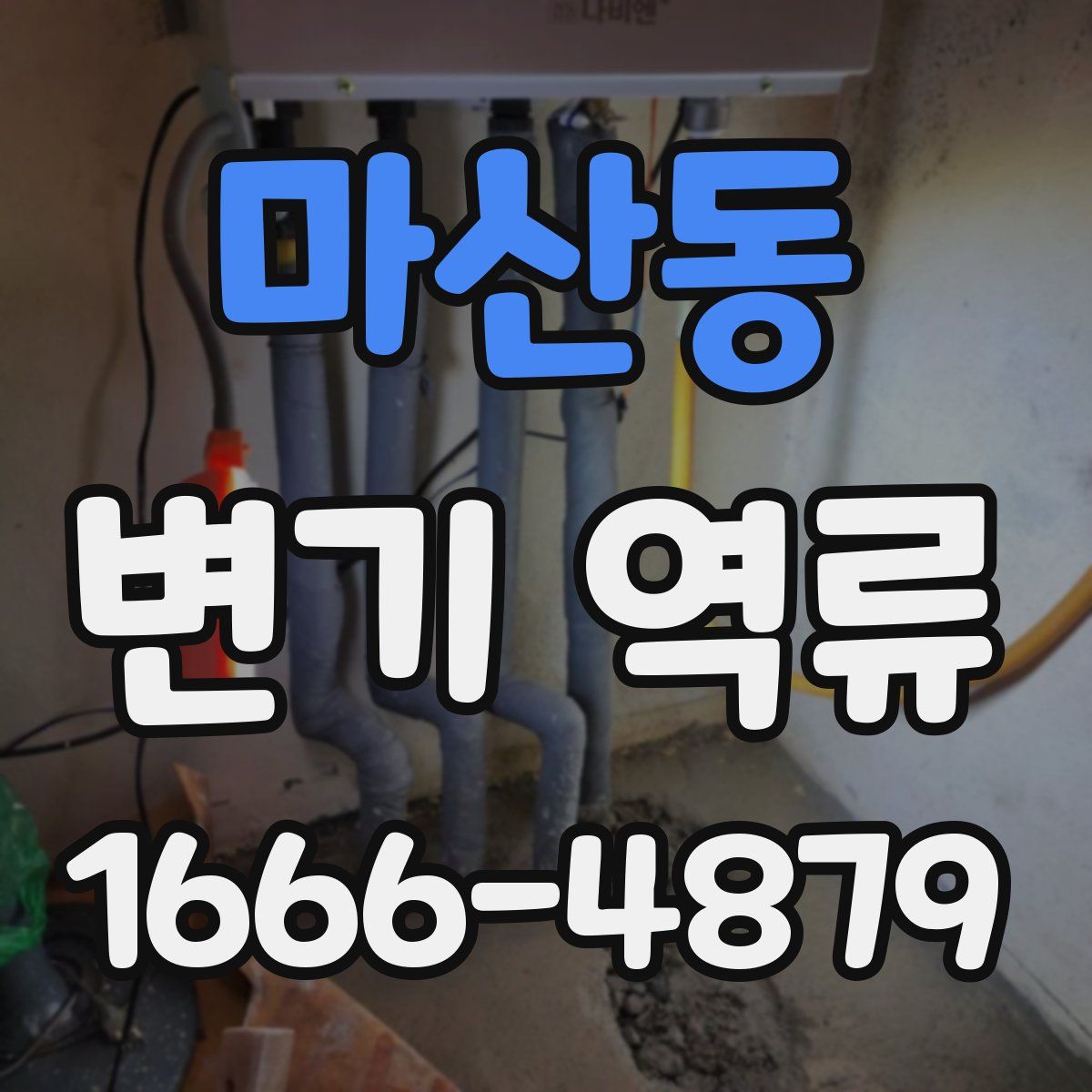 마산동 변기 역류