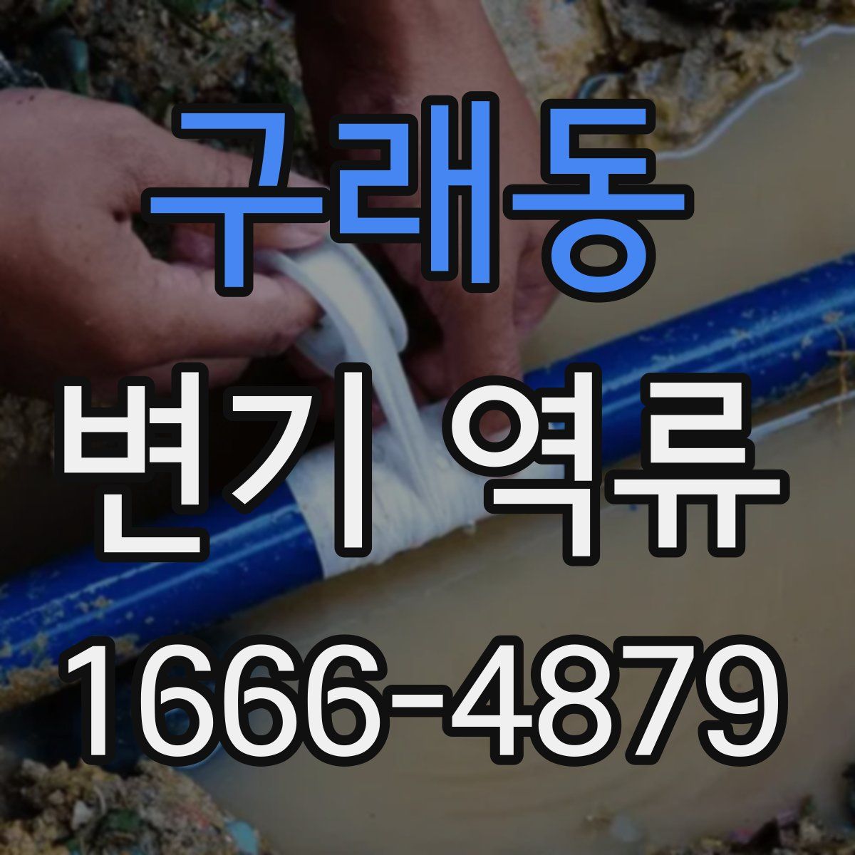 구래동 변기 역류