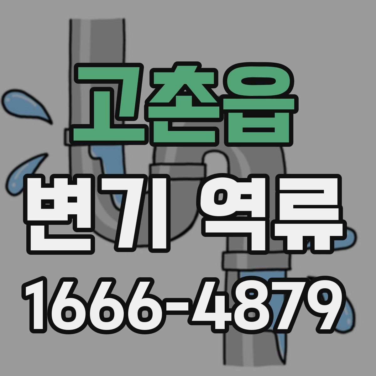 고촌읍 변기 역류