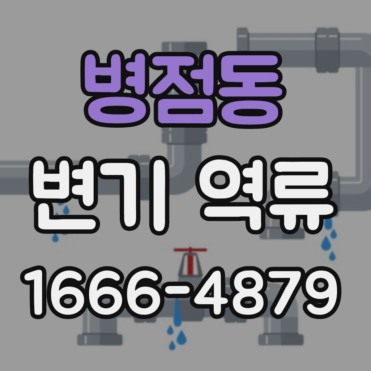 병점동 변기 역류
