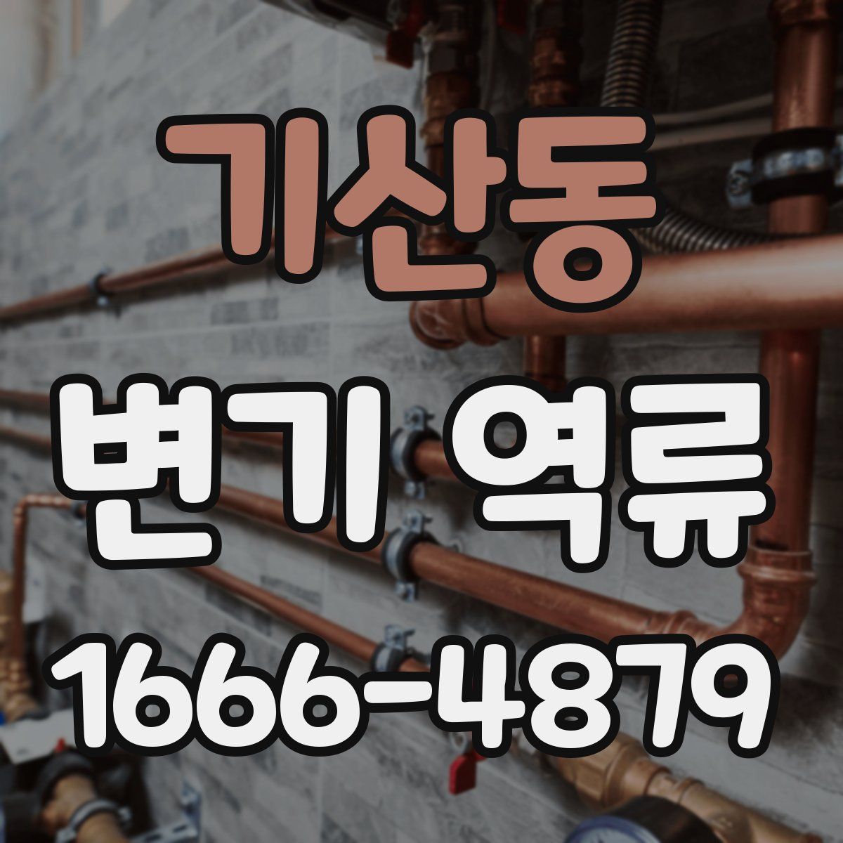 기산동 변기 역류