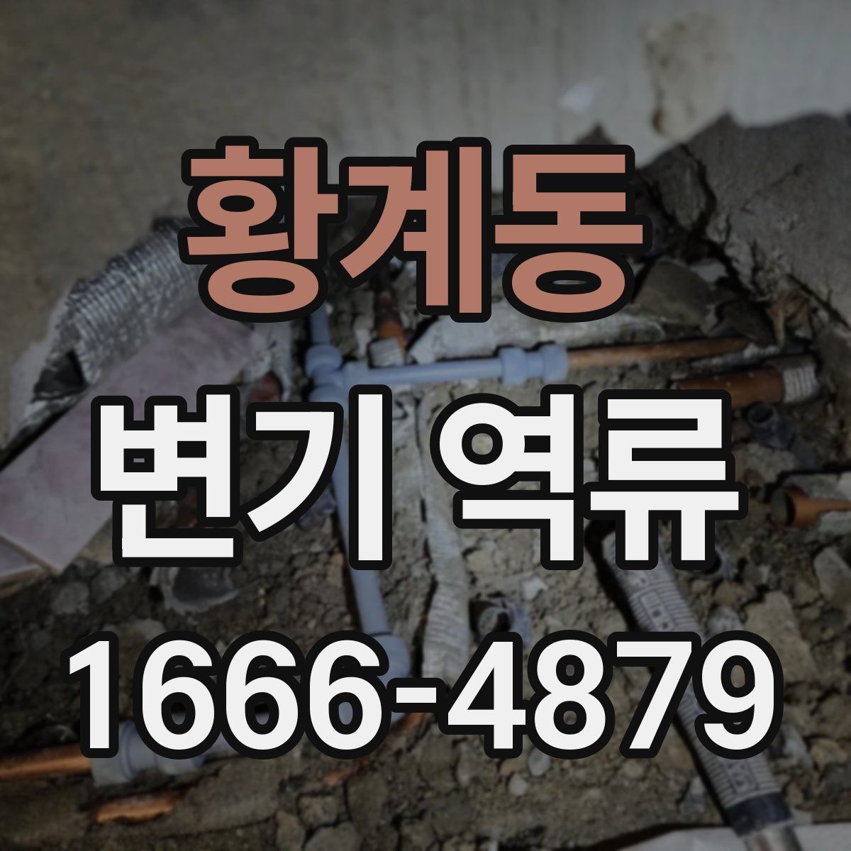 황계동 변기 역류