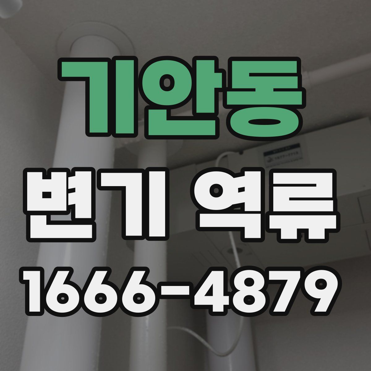 기안동 변기 역류