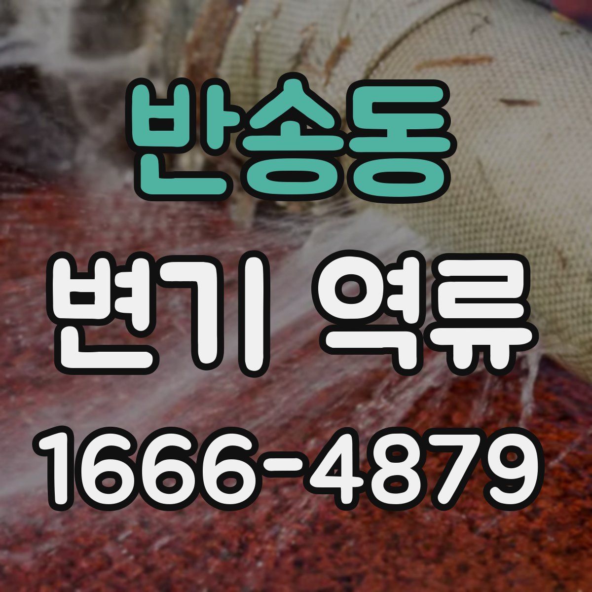 반송동 변기 역류