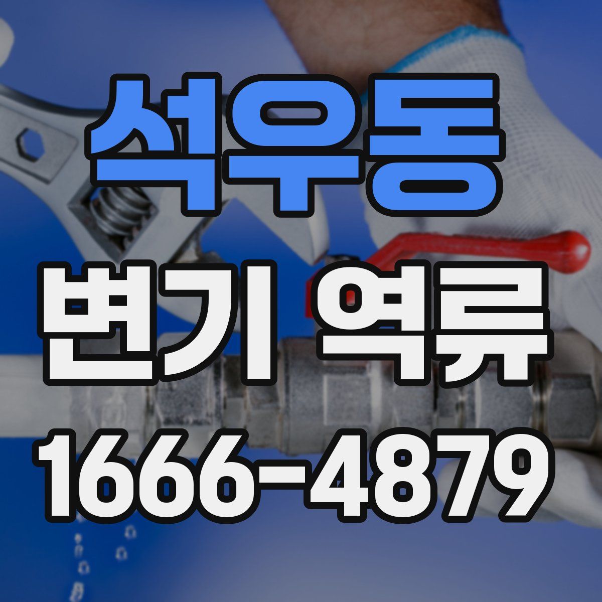석우동 변기 역류