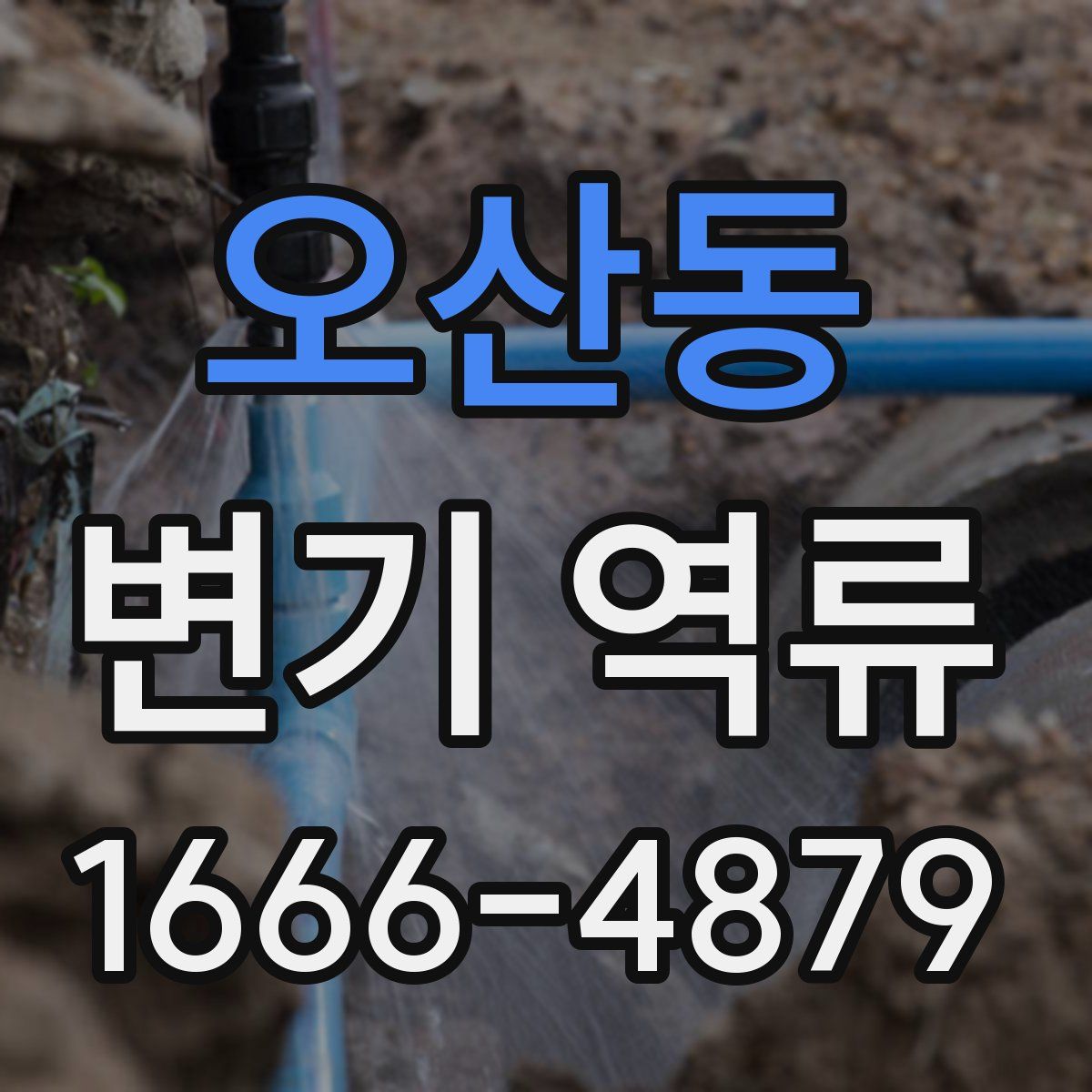 오산동 변기 역류