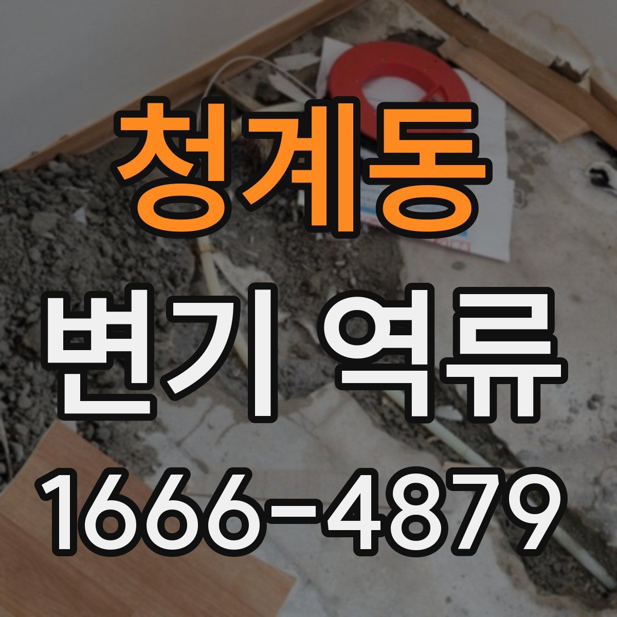 청계동 변기 역류
