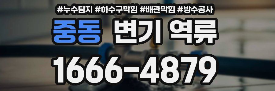 중동 변기 역류