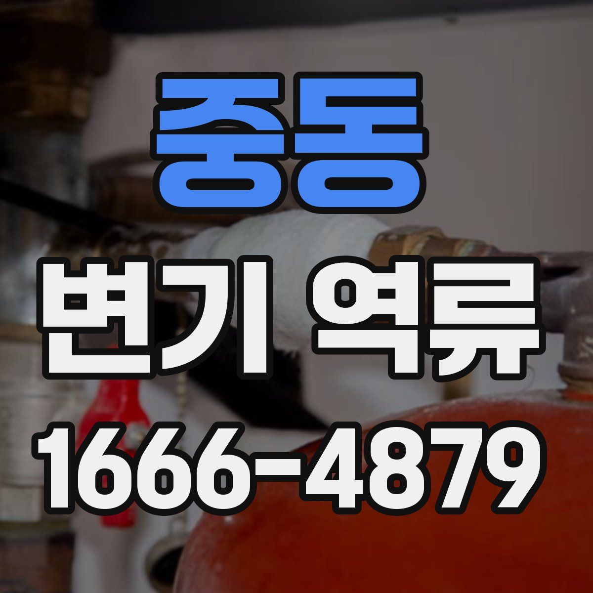 중동 변기 역류